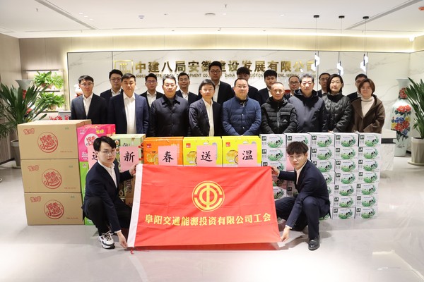 2023年春節節前慰問（中建八局建設發展有限公司）.JPG