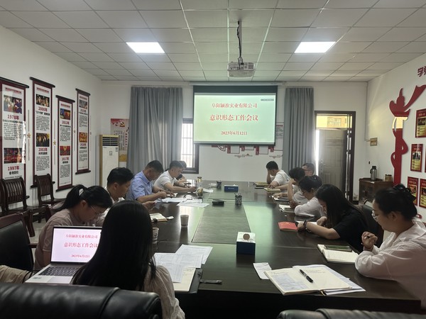 潁淮實業意識形態工作會議.jpg